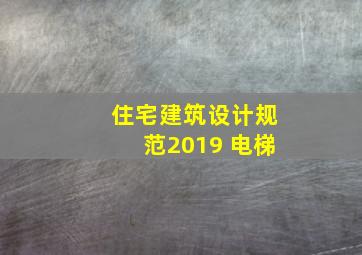 住宅建筑设计规范2019 电梯